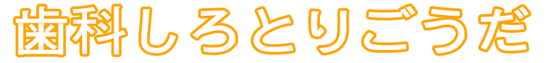 歯科しろとりごうだ